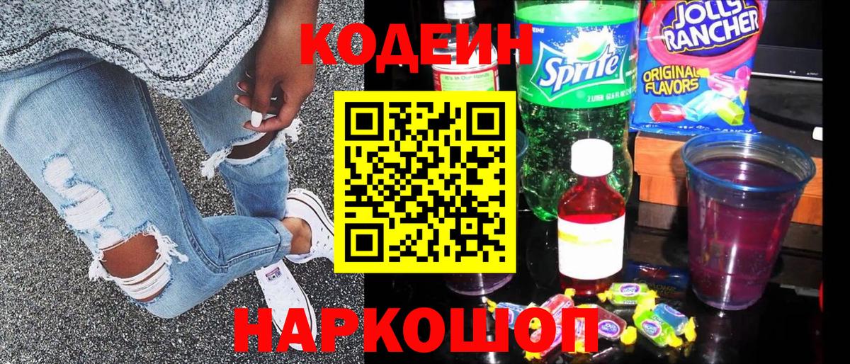Codein напиток Lean (лин) Аргун