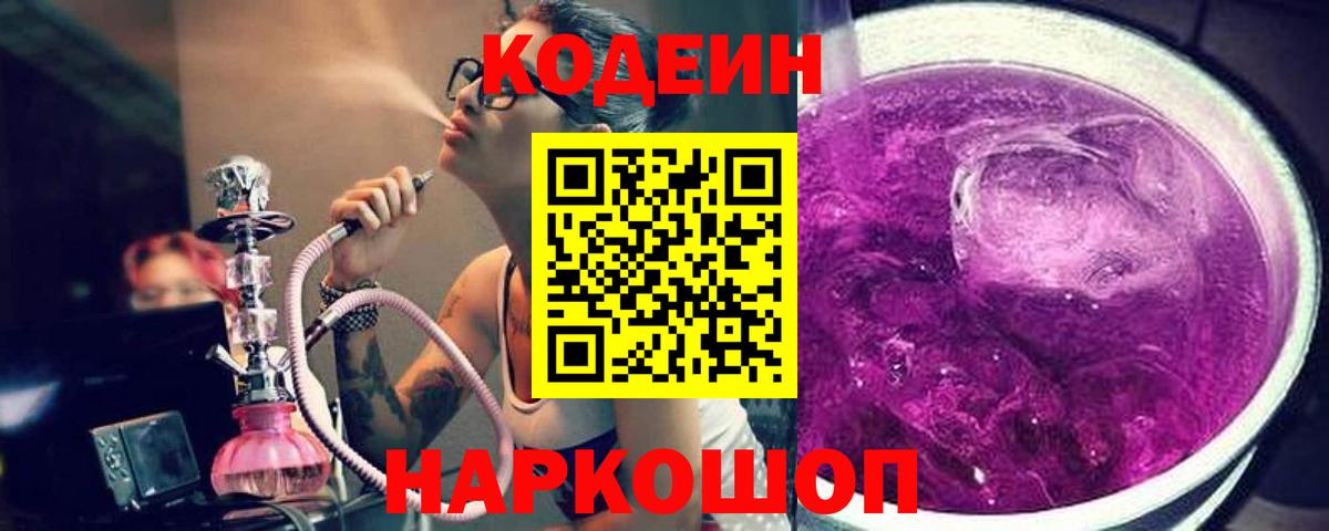 Кодеиновый сироп Lean Purple Drank  Вход с VPN  Аргун  Кодеиновый сироп Lean Purple Drank 